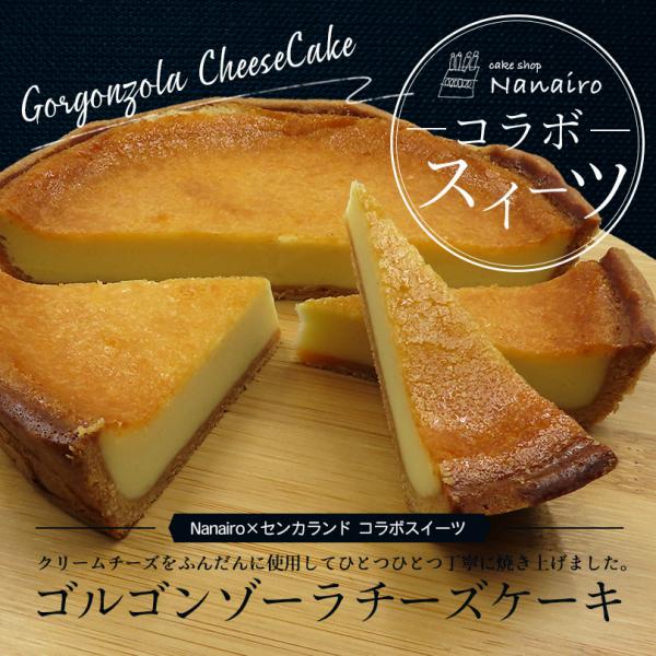 高品質 Nanairo チーズ ゴルゴンゾーラチーズケーキ ハチミツ ナナイロ ブルーチーズ 誕生日 送料無料 Cake イタリア産 ブルーチーズタルト 贈り物 冷凍 取り寄せ 蜂蜜 はちみつ Shop ゴルゴンゾーラ ギフト クリスマス クリームチーズ 国内産 ケーキ