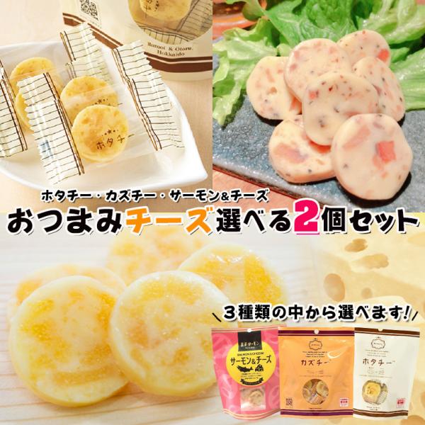【BBQ特集】おつまみチーズ 選べる2個セット 送料無料 メール便 カズチー ホタチー 王子サーモン サーモン＆チーズ 7粒入 井原水産