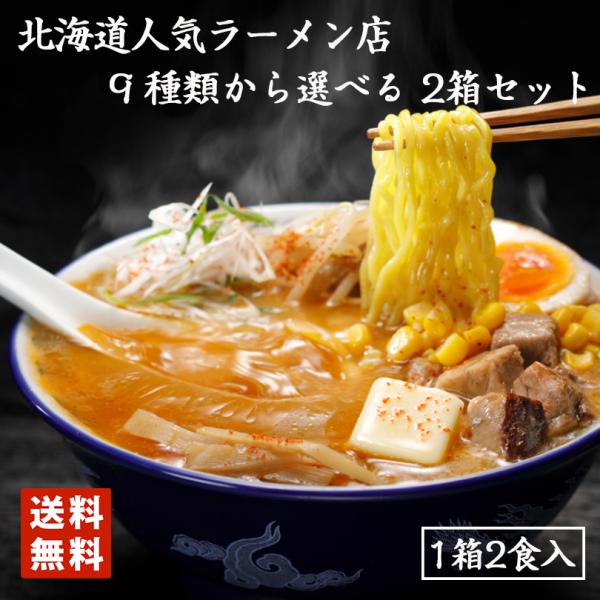 札幌ラーメン人気のお店。プレゼント・お土産・お家で本格ラーメン。母の日、父の日などにも最適手土産 自宅で ギフト 専門店 本格  ご当地
