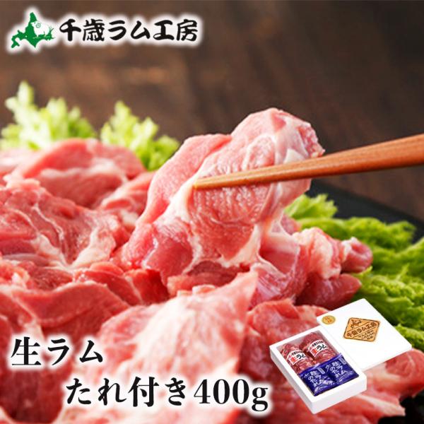 生ラム肩ロースは赤身と脂身のバランスがとてもよく、霜降りになっているので、とてもジューシーで柔らかい！ラム肉本来の旨味を存分に楽しむことが出来ます。ジンギスカン鍋はもちろん、ホットプレートでも気軽に楽しめます。しかも、生ラムは身体に脂肪が付...