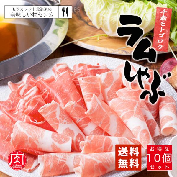 北海道 千歳発！モトゴロウが手掛けるラムしゃぶ！家庭でお手軽にお楽しみいただけます。
