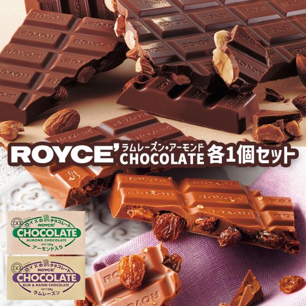 ROYCE'（ロイズ） 板チョコ アーモンド入り＆ラムレーズン 各1個セット