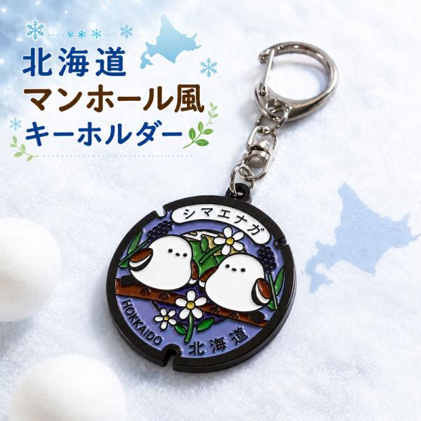 シマエナガ マンホール風 キーホルダー 送料無料 メール便 北海道限定 北海道 お土産 キーリング 野鳥 雑貨 北海道グッズ かわいい ご当地 マンホール