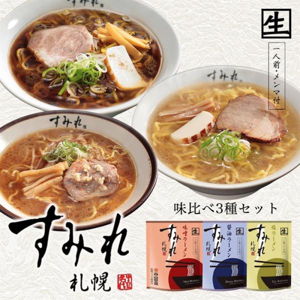 すみれ ラーメン 味噌 醤油 塩 3食セット 送料無料 北海道 お土産 札幌