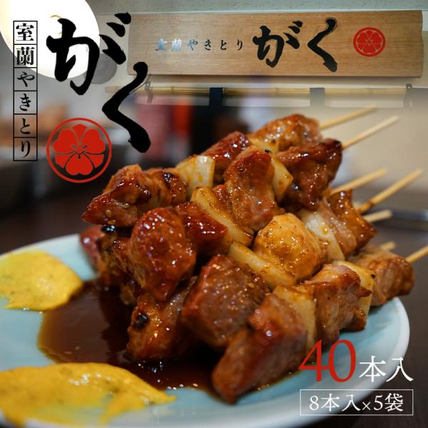 室蘭やきとりがく 北海道産豚肩ロース串 8本入 タレ味 5袋セット 送料無料 北海道 お土産 ギフト むろらん 焼き鳥 焼鳥