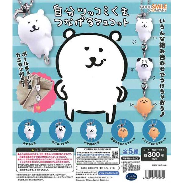 グッドスマイルカンパニー グッスマ ガチャ 自分ツッコミくま グッドスマイルカンパニー グッスマ ガチャ 自分ツッコミくま