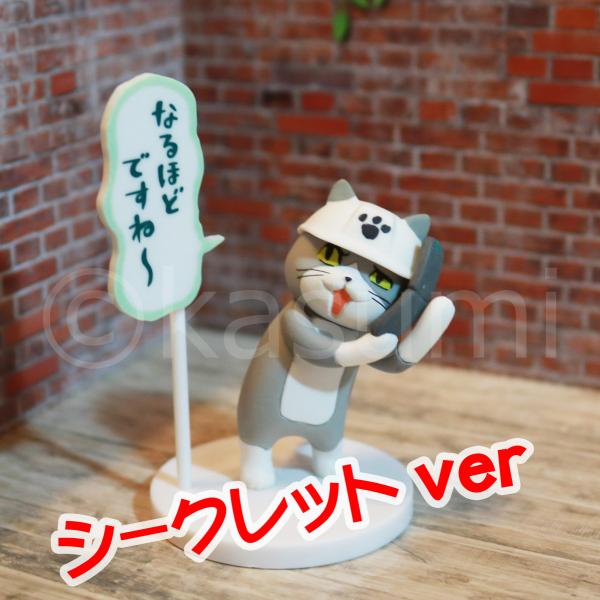 現場猫 ガチャ みんな探してる人気モノ 現場猫 ガチャ おもちゃ