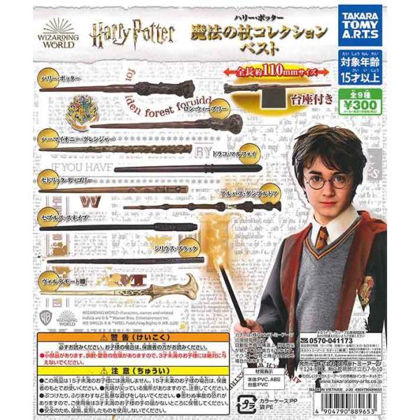 タカラトミーアーツ ガチャ ハリー・ポッター 魔法の杖コレクション