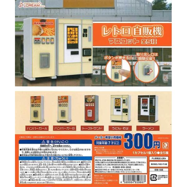 レトロ自販機マスコット 全5種セット フルコンプ ガチャガチャ カプセルトイの価格と最安値 おすすめ通販を激安で