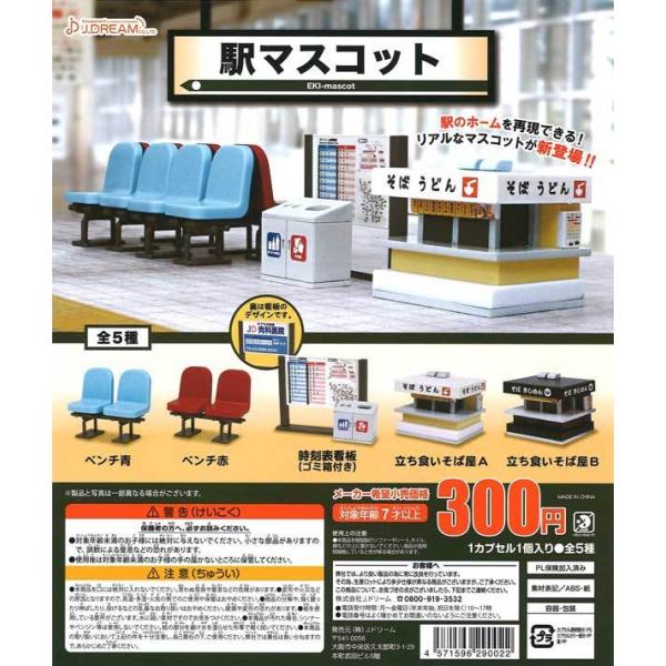 Jドリーム ガチャ 駅マスコット 全5種 コンプセット : 仙界