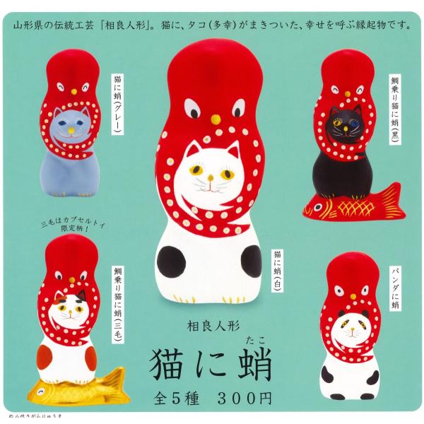 奇譚倶楽部 キタンクラブ ガチャ 相良人形 猫に蛸 全5種 コンプセット