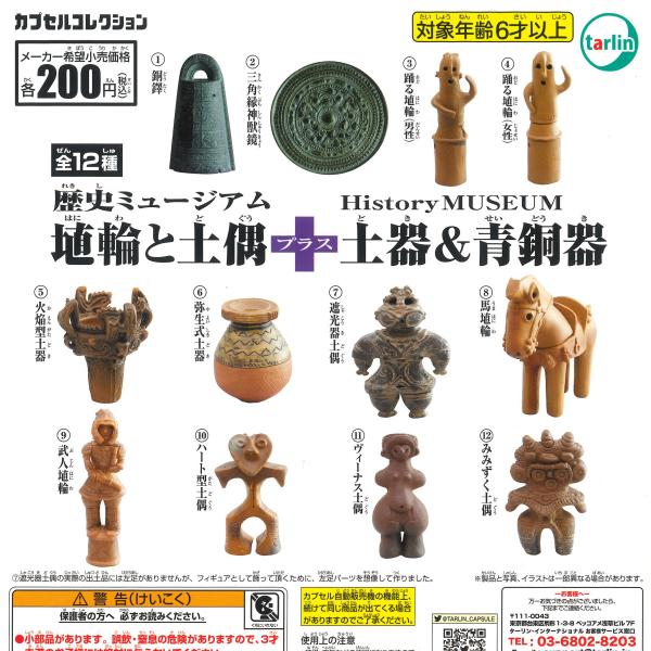 エポック ターリン・インターナショナル ガチャ 埴輪と土偶 + 土器&amp;青銅器 全12種 コンプセット ミニチュア土偶 ミニチュア埴輪