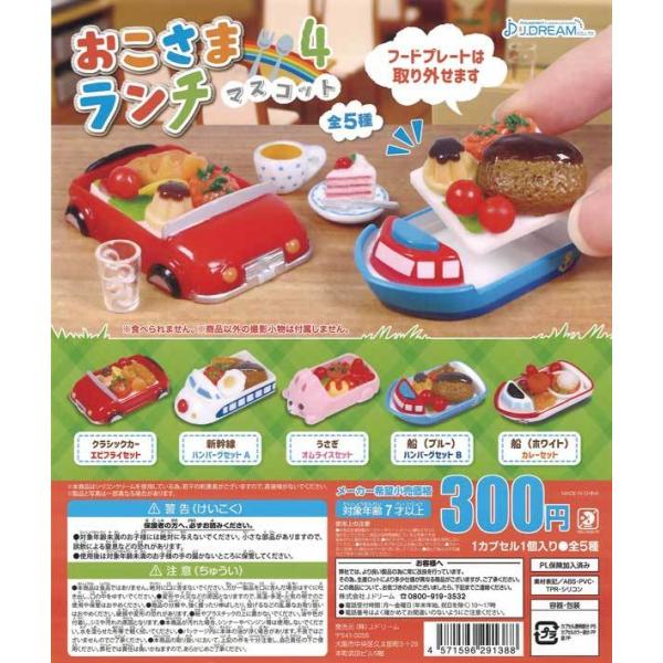 Jドリーム ガチャ おこさまランチマスコット 4 お子様ランチマスコット 