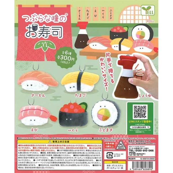 エール ガチャ つぶらな瞳のお寿司 竹 【全6種コンプセット】 : 仙界