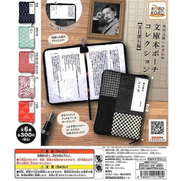 アイピーフォー/コロコロコレクション ガチャ 角川文庫×かまわぬ 文庫本ポーチコレクション 夏目漱石編 【全6種コンプセット】