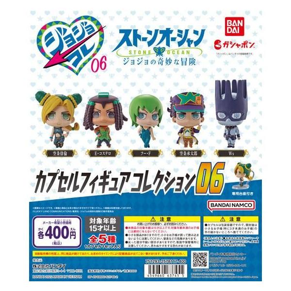 バンダイ ガチャ ジョジョの奇妙な冒険 ジョジョコレ06 ストーン
