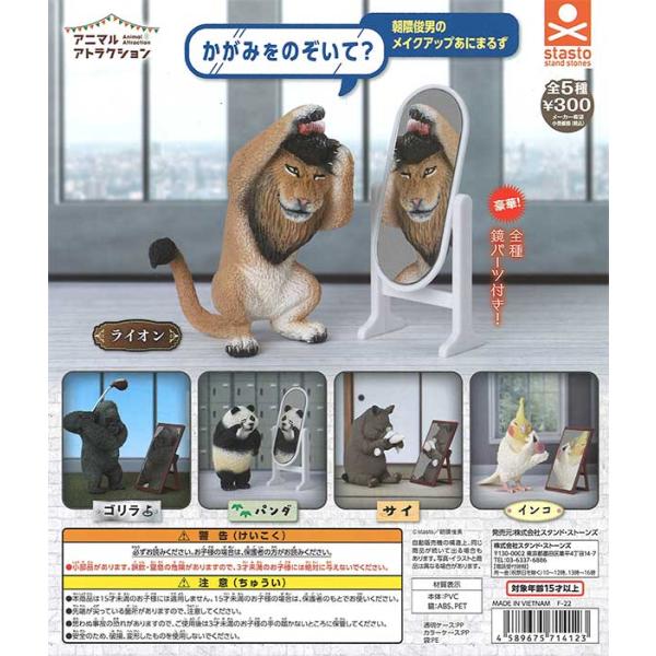スタンド・ストーンズ ガチャ アニマルアトラクション かがみをのぞいて？ 朝隈俊男のメイクアップあにまるず 【全5種コンプセット】