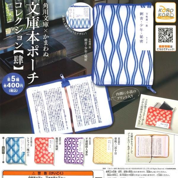 ※色移りあり※ アイピーフォー/コロコロコレクション ガチャ 角川文庫×かまわぬ 文庫本ポーチコレクション 【肆】 【全5種コンプセット】