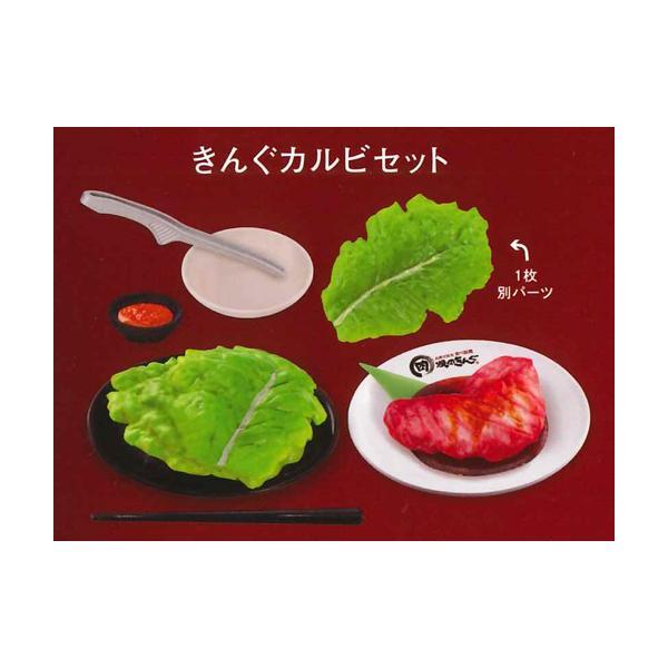 ケンエレファント ガチャ 焼肉きんぐ 【きんぐカルビセット】