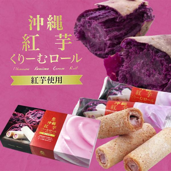 さっくり生地と小麦粉の香りが優しい、沖縄県産紅芋を使ったクリームロールのお菓子です。キャラメル 塩 ソルト シークヮーサー 塩パイン パイナップル プレゼント ギフト 贈り物 お取り寄せ