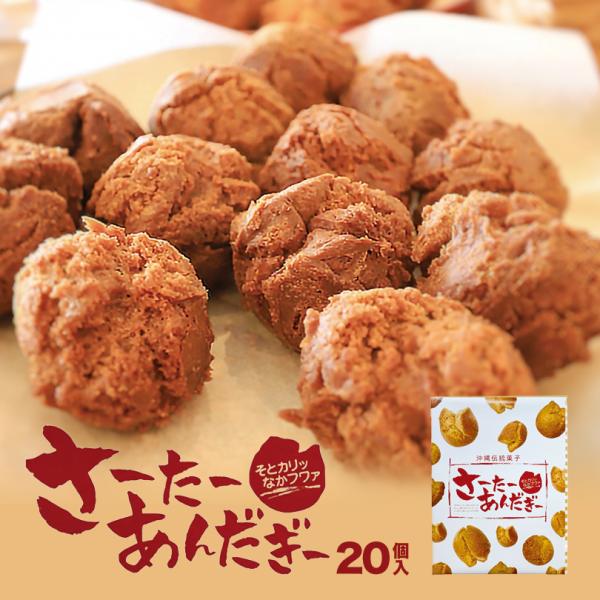 沖縄お土産 さーたーあんだぎー (20個入) 沖縄 お土産 土産 グルメ お菓子 スイーツ サーターアンダギー サーターアンダーギー 沖縄風ドーナツ