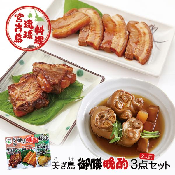 御膳晩酌3点セット ×2個セット 送料無料 沖縄お土産 土産 グルメ ソーキ そーき ラフテー ラフティ てびち 豚 ブタ 角煮