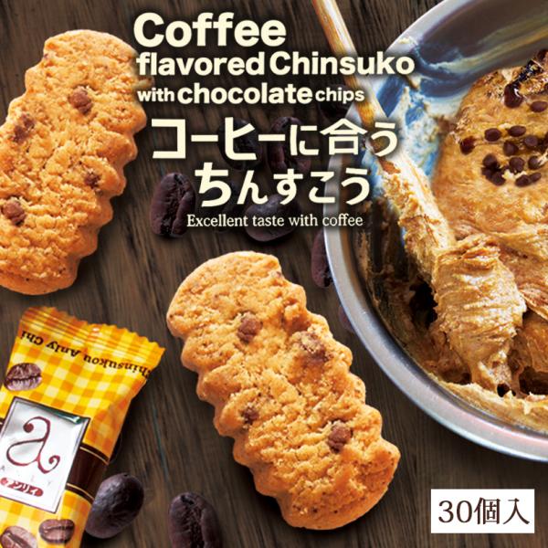 沖縄県でお菓子の製造販売する珍品堂の、コーヒーに合う「ちんすこう」です。 本品は、ちんすこうをベースに、珈琲風味のほろ苦いコクのある生地と、チョコチップの甘さがクセになる美味しさです。ちんすこうは琉球時代から続く、沖縄の伝統的なお菓子で、小...