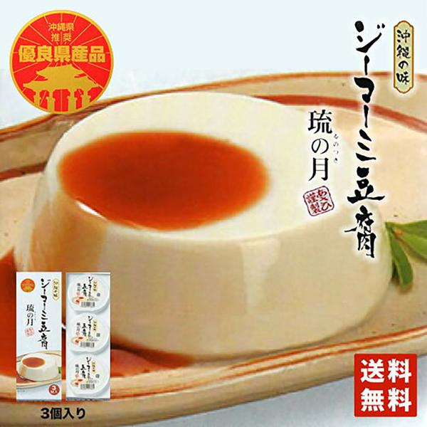 琉の月 ジーマーミ豆腐 (70ｇ×3個入) 沖縄 土産 沖縄土産　ジーマミー豆腐 ピーナッツの豆腐 ジーマーミ豆腐 お取り寄せ 沖縄のお土産