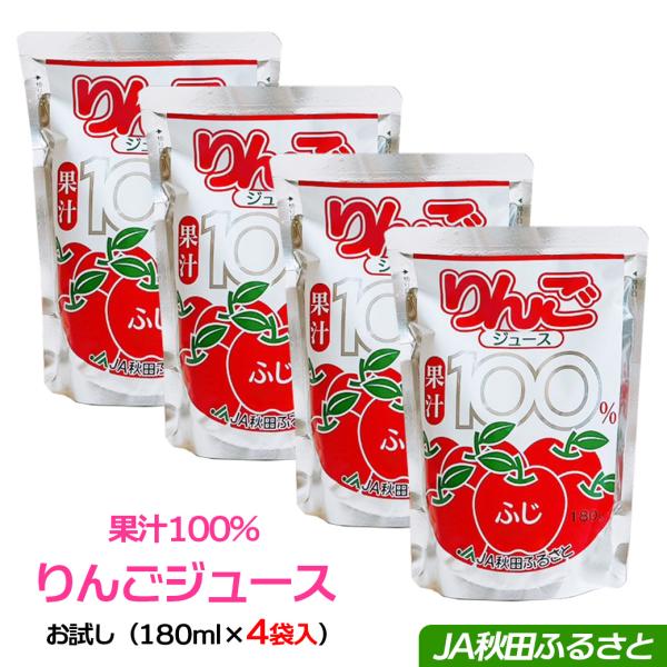 1000円ポッキリ 無添加 りんごジュース リンゴジュース 送料無料 果汁100％ 無添加 JA秋田ふるさと りんご ジュース 180ml × 4袋 爆買