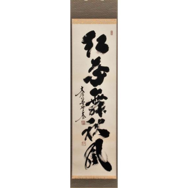 Ｇ２５２　掛軸　大徳寺　小林太玄　『山雲海月情』　共箱　『真作』　肉筆　一行書 A221 掛軸 大徳寺 小林太玄 『六字名号』 共箱 『真作