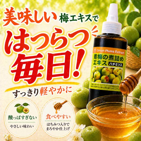 酸っぱすぎる梅エキスが続かなかった方へ｜ はちみつ仕立て 青梅の煮詰めエキス 250g｜使いやすいチューブタイプ【薬剤師 開発・監修】南高梅エキス使用