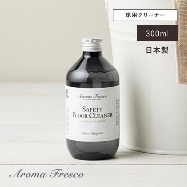フロア用クリーナー 床用クリーナー 洗剤 フローリング タイル床 洗浄 日本製 アロマ AromaFresco セーフティフロアークリーナー センコー