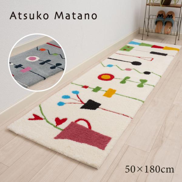 キッチンマット 180cm 台所マット 洗える 日本製 おしゃれ 滑り止め ロングマット 約50×180cm Atsuko Matano アツコマタノ キッチンの窓辺 センコー