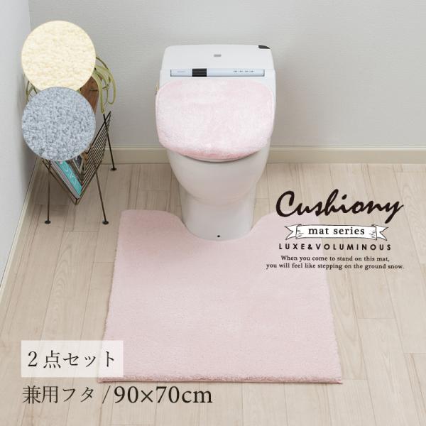 トイレマットセット 2点 約90×70cm ロングトイレマット+兼用フタカバー B.B.Collection クッショニー3 センコー
