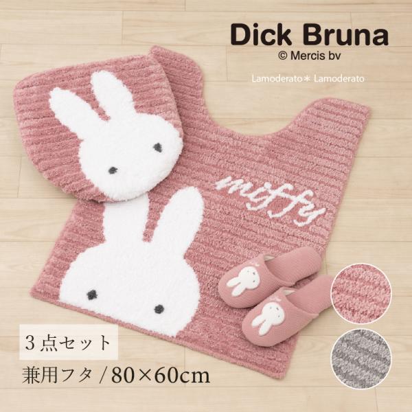 トイレマットセット3点 ミッフィーデザインで快適空間