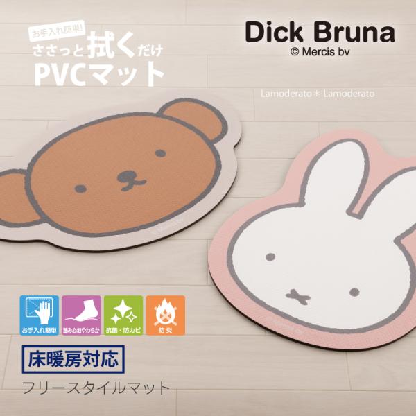 サイズ：（ハッピーミッフィー）約45×33cm　（ハッピーボリス）約32×48cm厚み：約6mm素材：ポリ塩化ビニル樹脂（PVC）　※抗菌・防カビ・防炎カラー：（ハッピーミッフィー）ピンク　（ハッピーボリス）グレー中国製リビングやベッドルー...