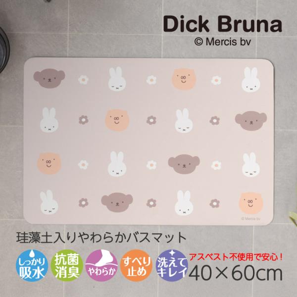 バスマット 珪藻土入り ソフト お風呂マット 足拭きマット 滑り止め 約40×60cm 珪藻土入りやわらかバスマット ミッフィー フェイスアイコン ブラウン センコー
