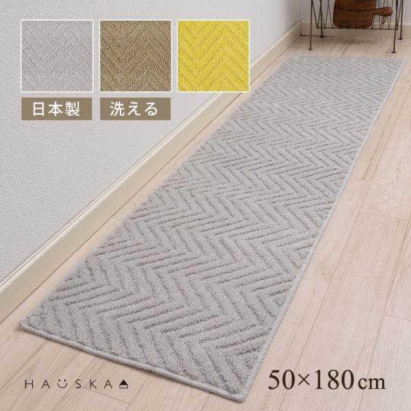 サイズ：約50×180cm素材：アクリル100％裏面：滑りにくい加工カラー：グレージュ・イエロー・ライトグレー日本製ループパイルとカットパイルで表現したヘリンボン柄がおしゃれ。当店と姉妹店限定販売の洗えるキッチンマットです。廊下・玄関・リビ...