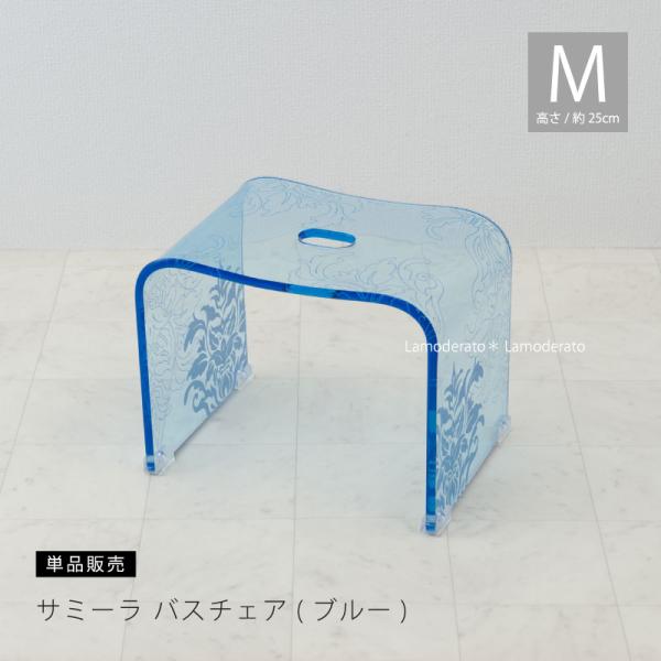 バスチェア アクリル 風呂椅子 おしゃれ お風呂椅子 高さ 25cm サミーラ ブルー Mサイズ センコー