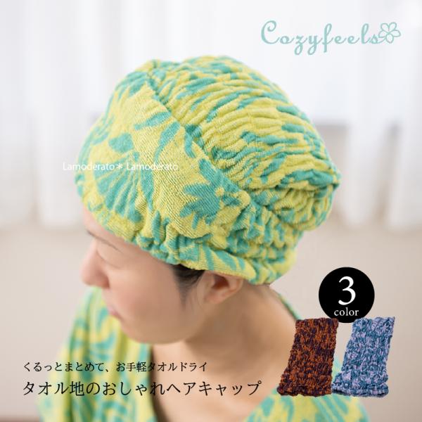 ヘアキャップ タオルキャップ ヘアドライタオル ヘアタオル 大人 Cozyfeels オトミヘアキャップ 2024 QVC センコー