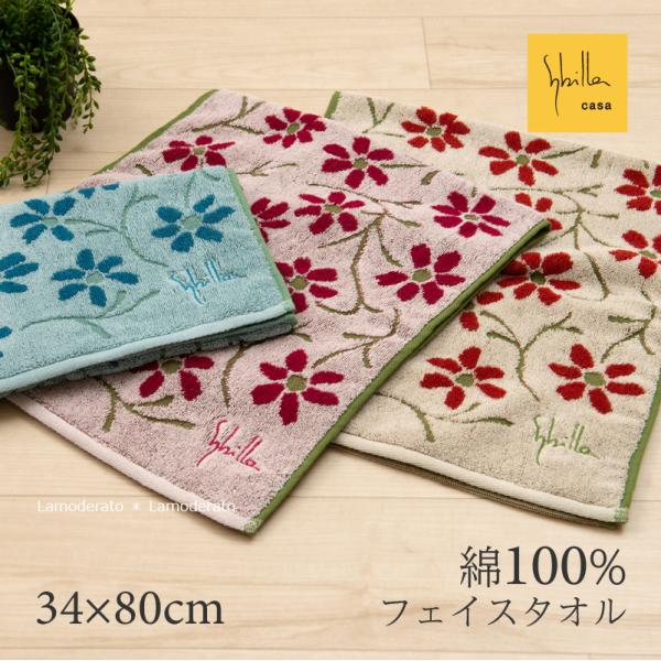 サイズ：約34×80cm素材：綿100％カラー：ブルー・ベージュ・ピンク中国製人気ブランド「シビラ」のおしゃれなフェイスタオルです。●商品名：タオル フェイスタオル おしゃれ かわいい 約34×80cm コットン ブランド デイリータオル ...