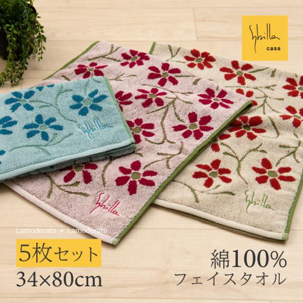 タオル フェイスタオル まとめ買い 5枚セット おしゃれ かわいい ブランド 約34×80cm シビラ エンラサーダ2 センコー