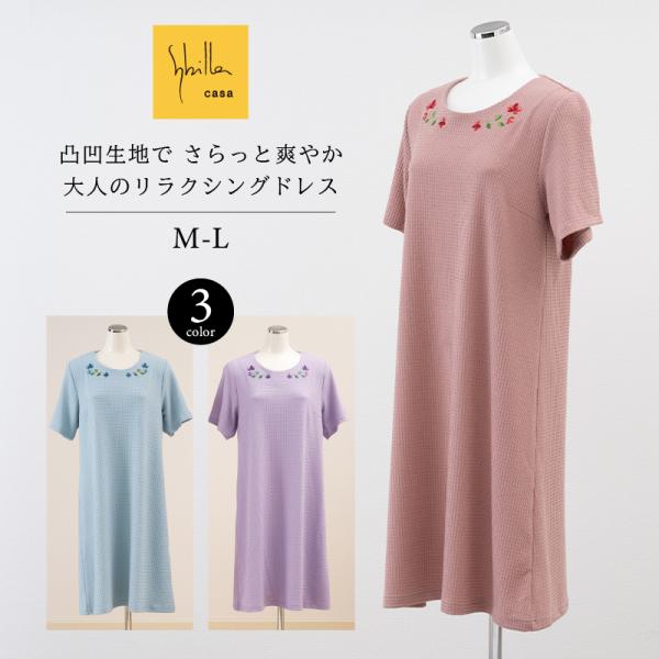 ルームウェア レディース 部屋着 ルームワンピース 春 夏 おしゃれ リラクシングドレス M-L シビラ アドーレ センコー
