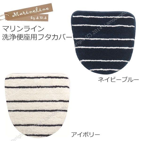 Sds マリンライン 洗浄便座用フタカバー アイボリー ネイビーブルー Sds 41 Lamoderato生活雑貨とマットのお店 通販 Yahoo ショッピング