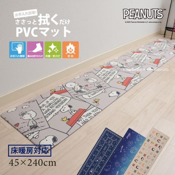 サイズ：約45×240cm（厚み：約6mm）素材：ポリ塩化ビニル樹脂（PVC）　※抗菌・防カビ・防炎裏面：滑りにくい加工カラー：キュートコミック（グレー）・星空スヌーピー（ブルー）中国製お手入れ簡単！スヌーピーの拭けるロングマット（キッチン...
