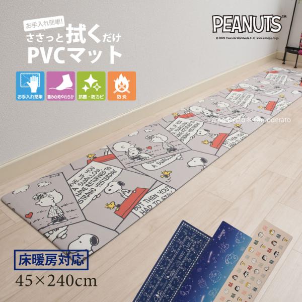 キッチンマット 拭ける 240cm スヌーピー PVC 床暖房対応 塩ビ 台所マット 足元マット 滑り止め キャラクター 約45×240cm エブリデイ センコー