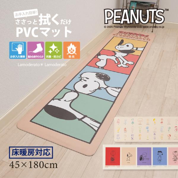 サイズ：約45×180cm（厚み：約3.5mm）素材：ポリ塩化ビニル樹脂（PVC）　※抗菌・防カビ・防炎裏面：滑りにくい加工カラー：（アイボリー）オールスター・カラーキャラクター　（ベージュ）パストスヌーピー中国製スヌーピーの拭けるPVCロ...