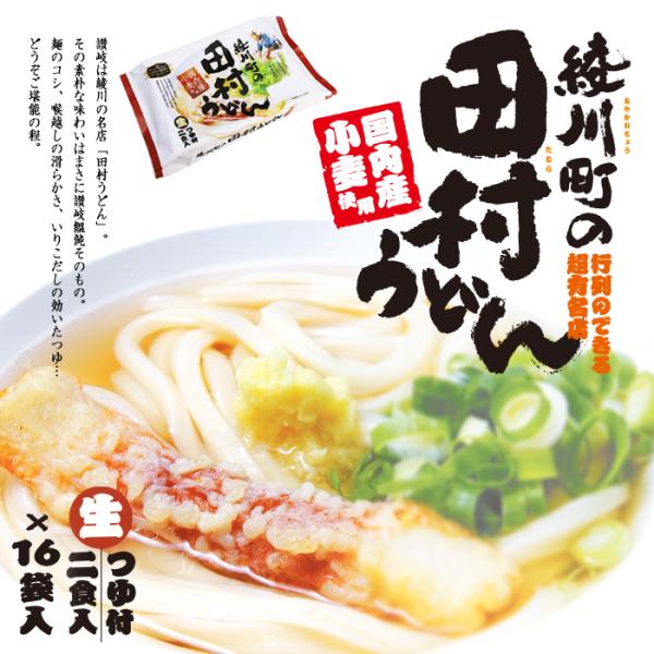袋入 田村うどん 2人前×16袋入/讃岐うどん かけうどん : 千客麺来