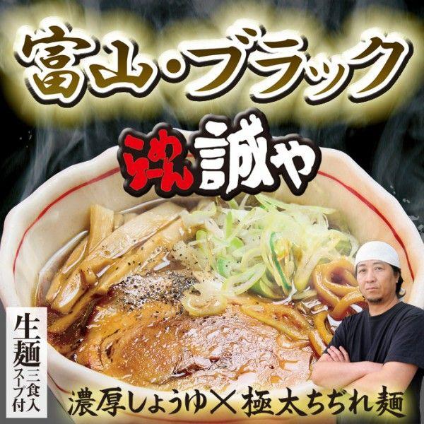 ラーメン 有名店 富山ブラックラーメン らーめん誠や 大 濃厚醤油ラーメン 累計140万食突破 嵐にしやがれ登場 Pb 68 千客麺来 久保田 通販 Yahoo ショッピング