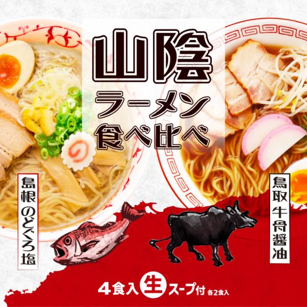 鳥取・島根 山陰ラーメン食べ比べ 4食入/塩ラーメン・醤油ラーメン